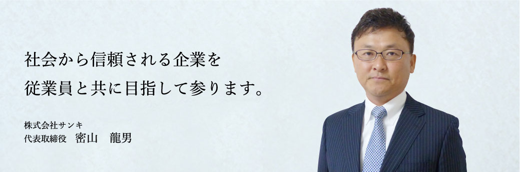 サンキについて 確かな技術力とグローバルな発想 株式会社サンキ